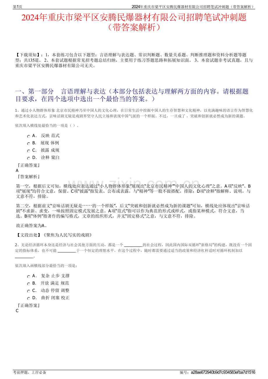 2024年重庆市梁平区安腾民爆器材有限公司招聘笔试冲刺题（带答案解析）.pdf_第1页