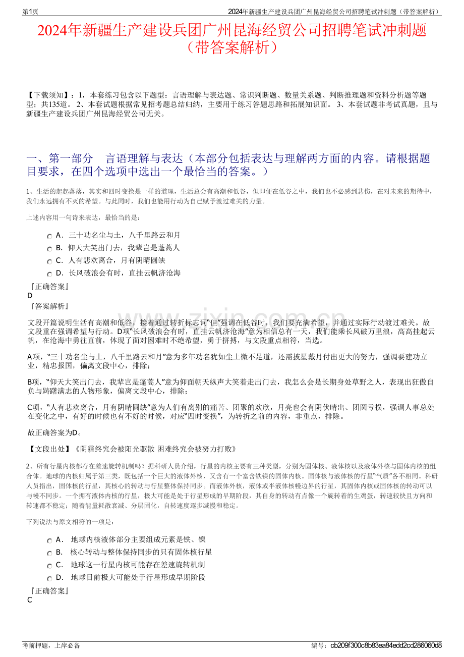 2024年新疆生产建设兵团广州昆海经贸公司招聘笔试冲刺题（带答案解析）.pdf_第1页