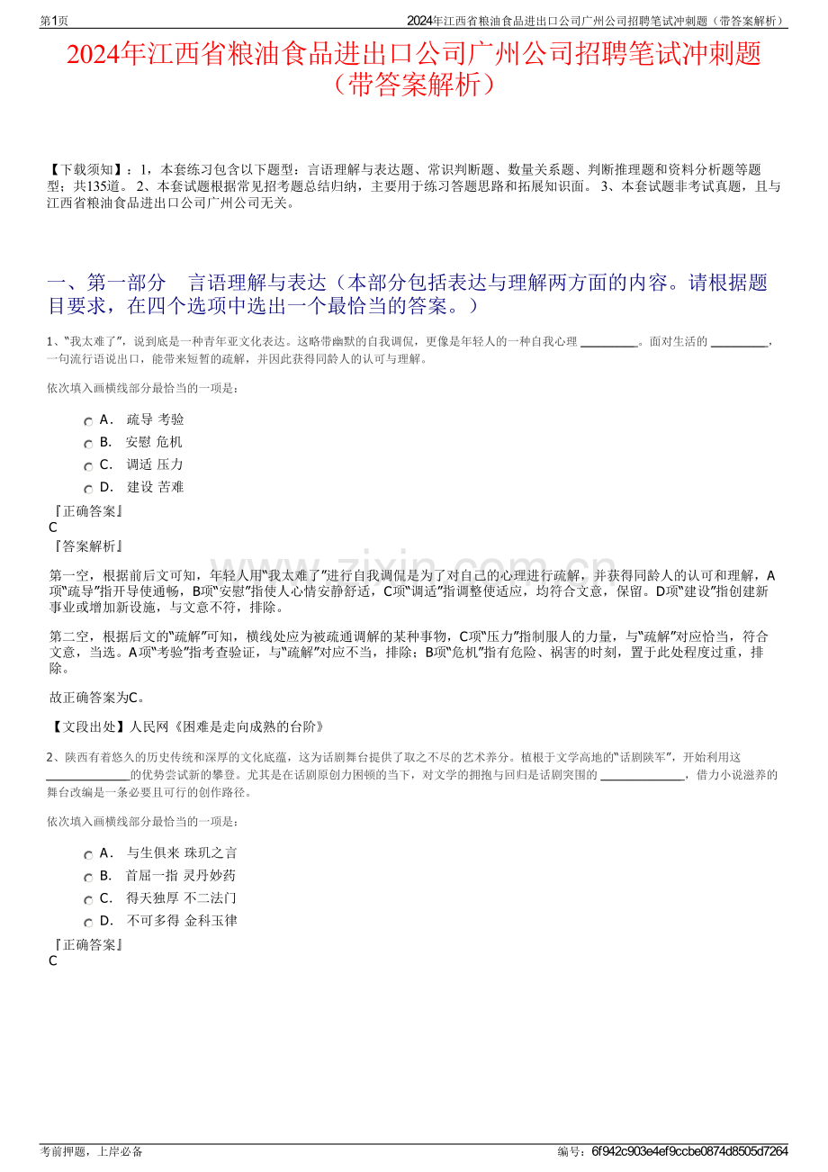 2024年江西省粮油食品进出口公司广州公司招聘笔试冲刺题（带答案解析）.pdf_第1页