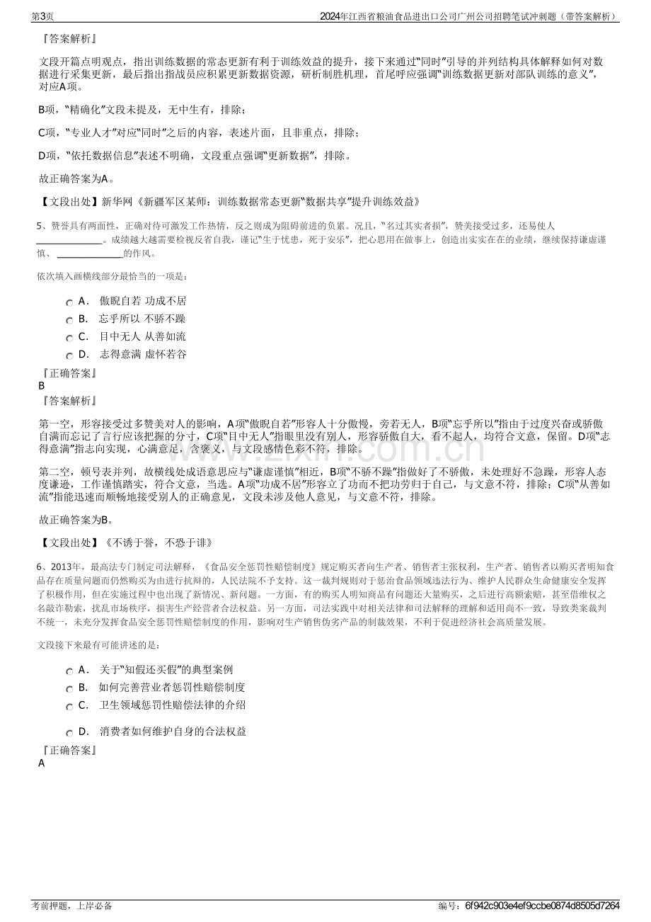 2024年江西省粮油食品进出口公司广州公司招聘笔试冲刺题（带答案解析）.pdf_第3页