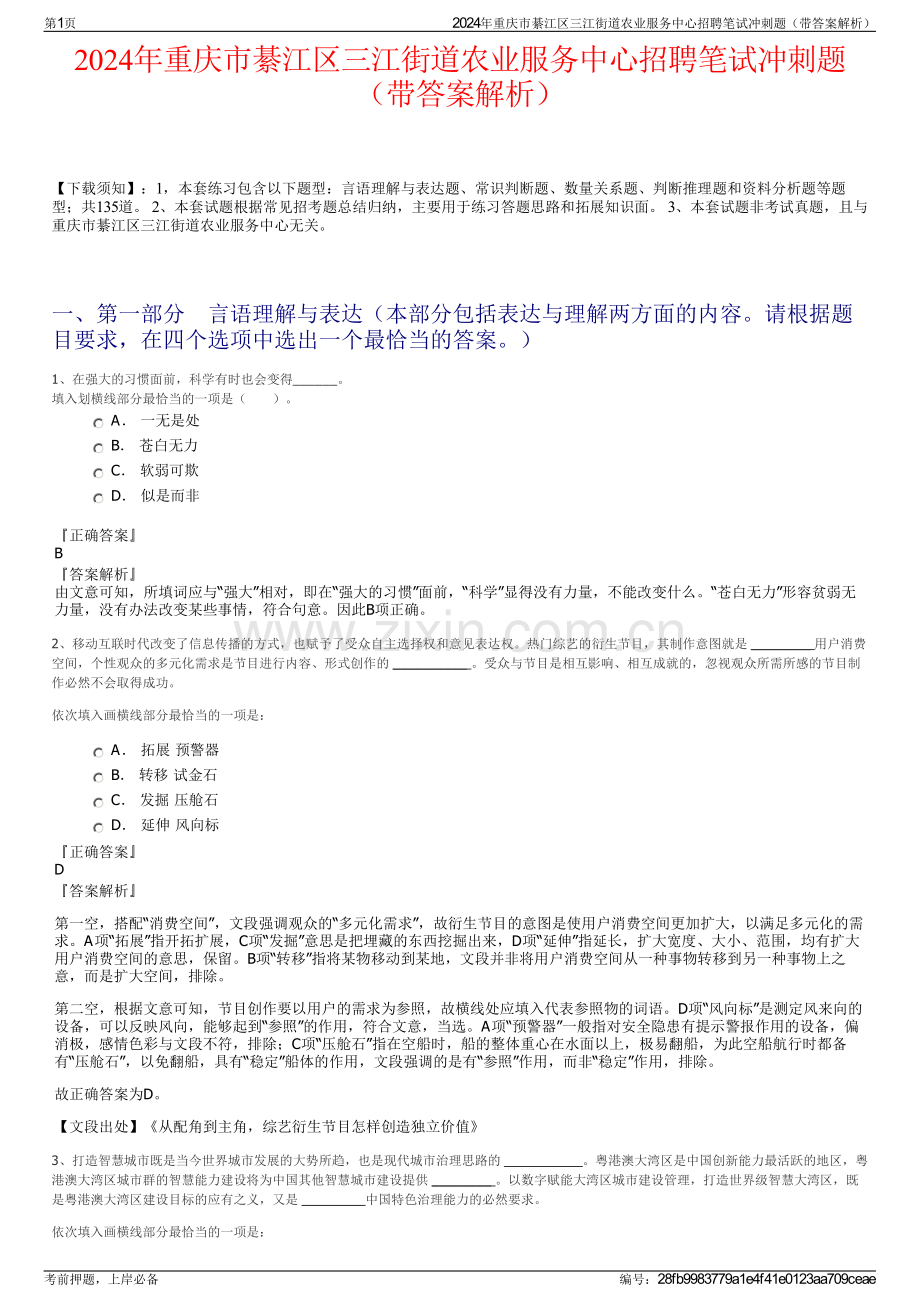 2024年重庆市綦江区三江街道农业服务中心招聘笔试冲刺题（带答案解析）.pdf_第1页