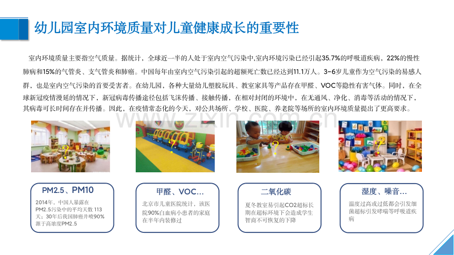 幼儿园室内环境保障整体解决方案.pdf_第3页