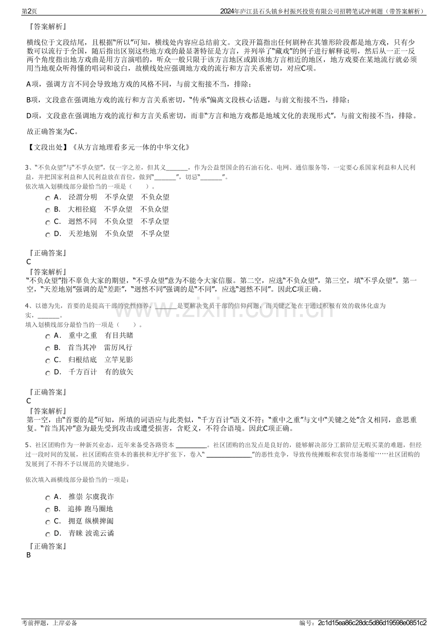 2024年庐江县石头镇乡村振兴投资有限公司招聘笔试冲刺题（带答案解析）.pdf_第2页