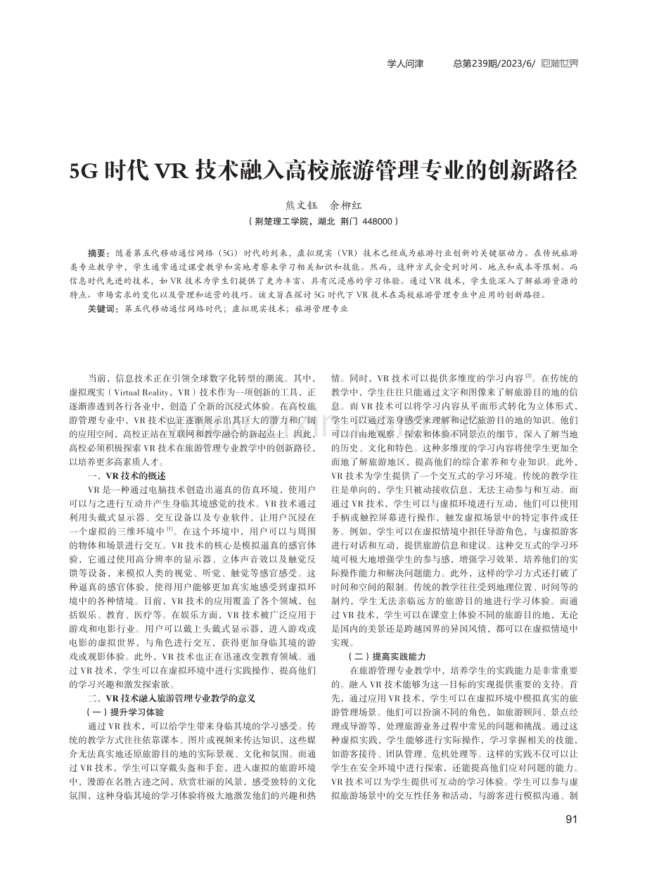 5G时代VR技术融入高校旅游管理专业的创新路径.pdf_第1页