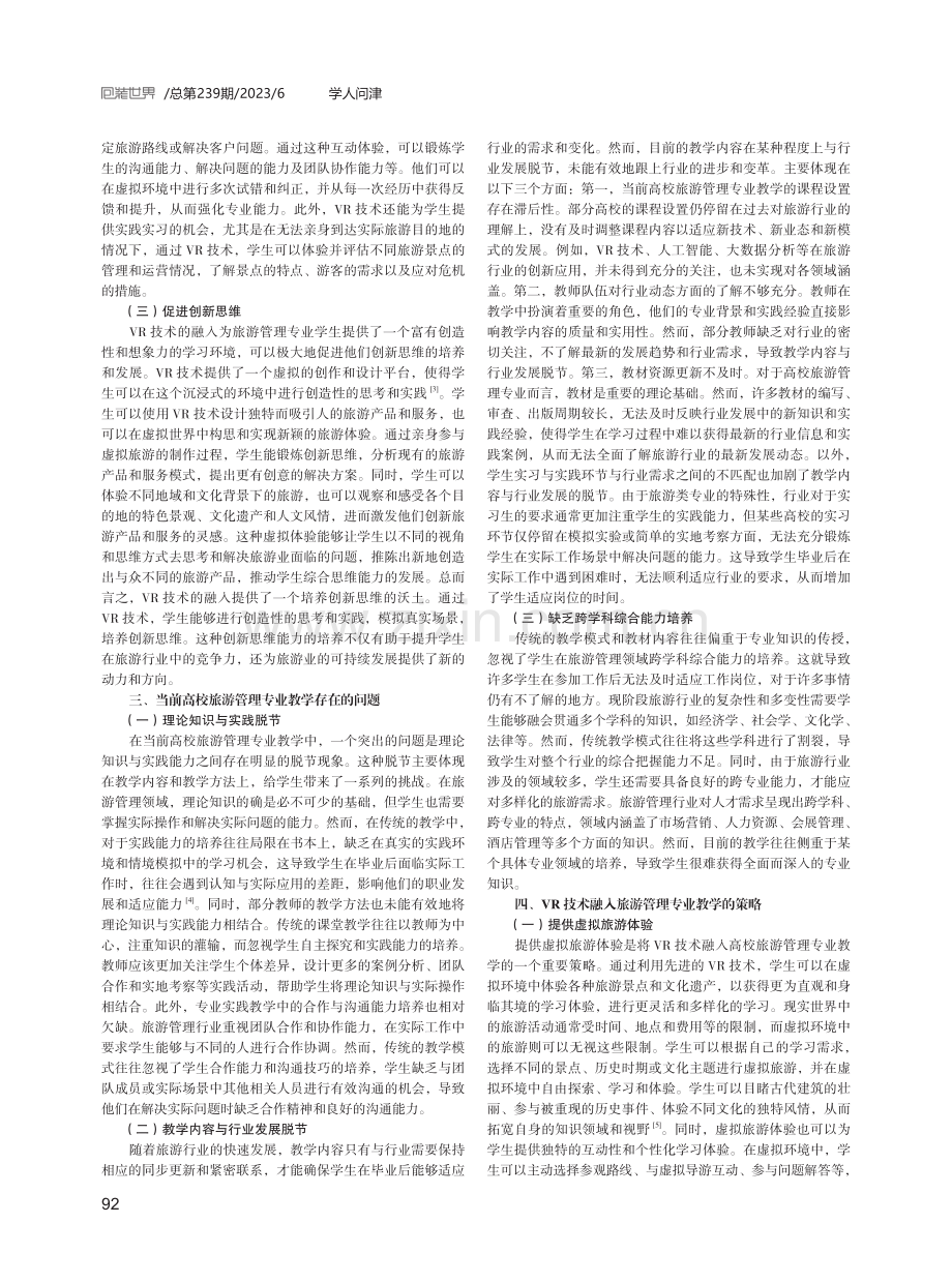 5G时代VR技术融入高校旅游管理专业的创新路径.pdf_第2页