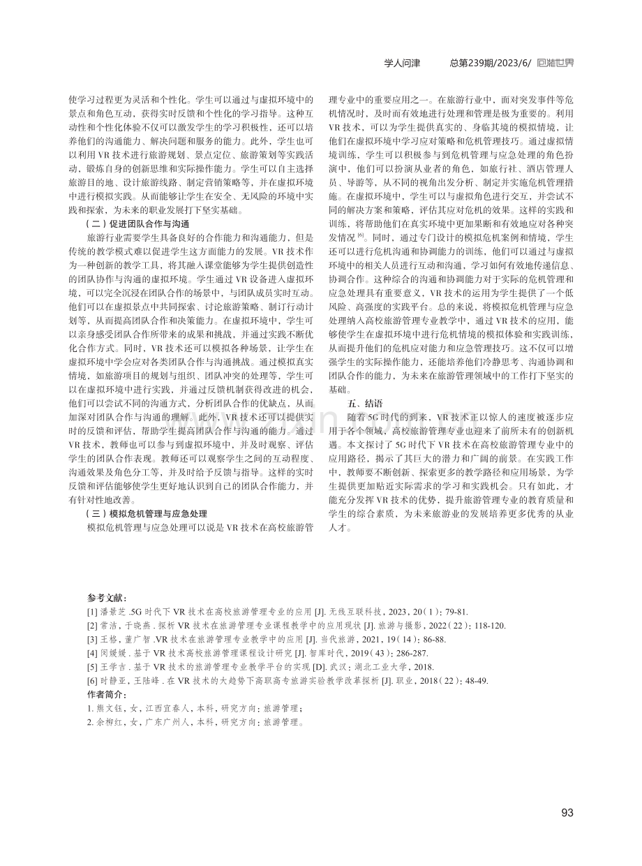 5G时代VR技术融入高校旅游管理专业的创新路径.pdf_第3页