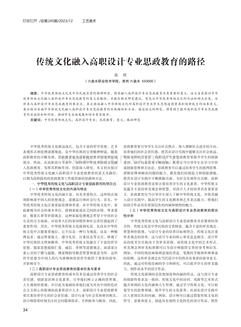 传统文化融入高职设计专业思政教育的路径.pdf_第1页