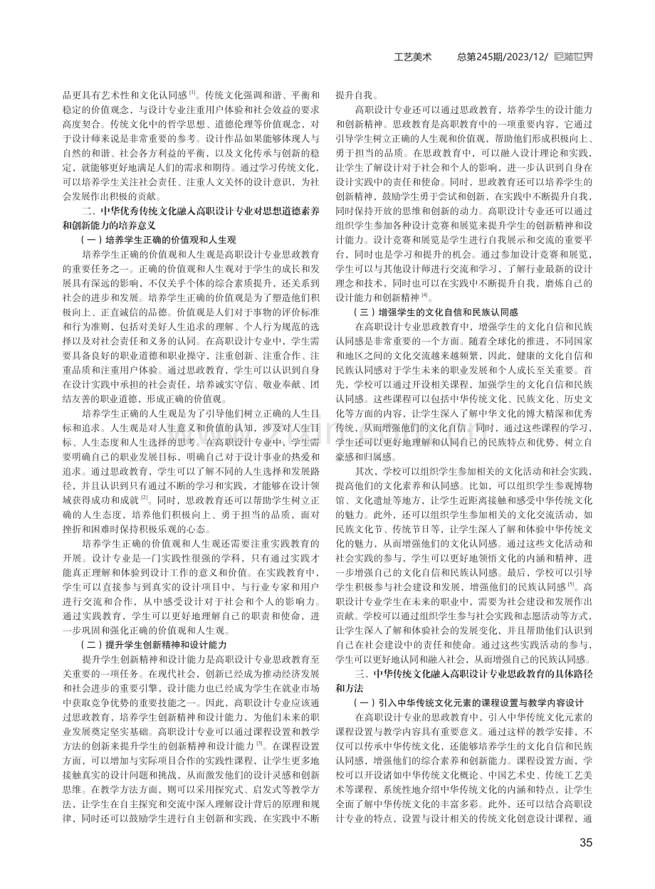 传统文化融入高职设计专业思政教育的路径.pdf_第2页