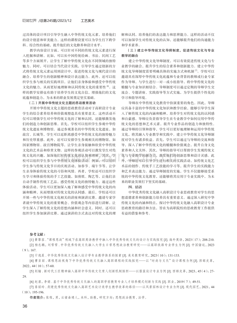 传统文化融入高职设计专业思政教育的路径.pdf_第3页