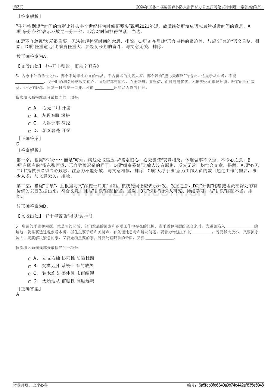 2024年玉林市福绵区森林防火指挥部办公室招聘笔试冲刺题（带答案解析）.pdf_第3页