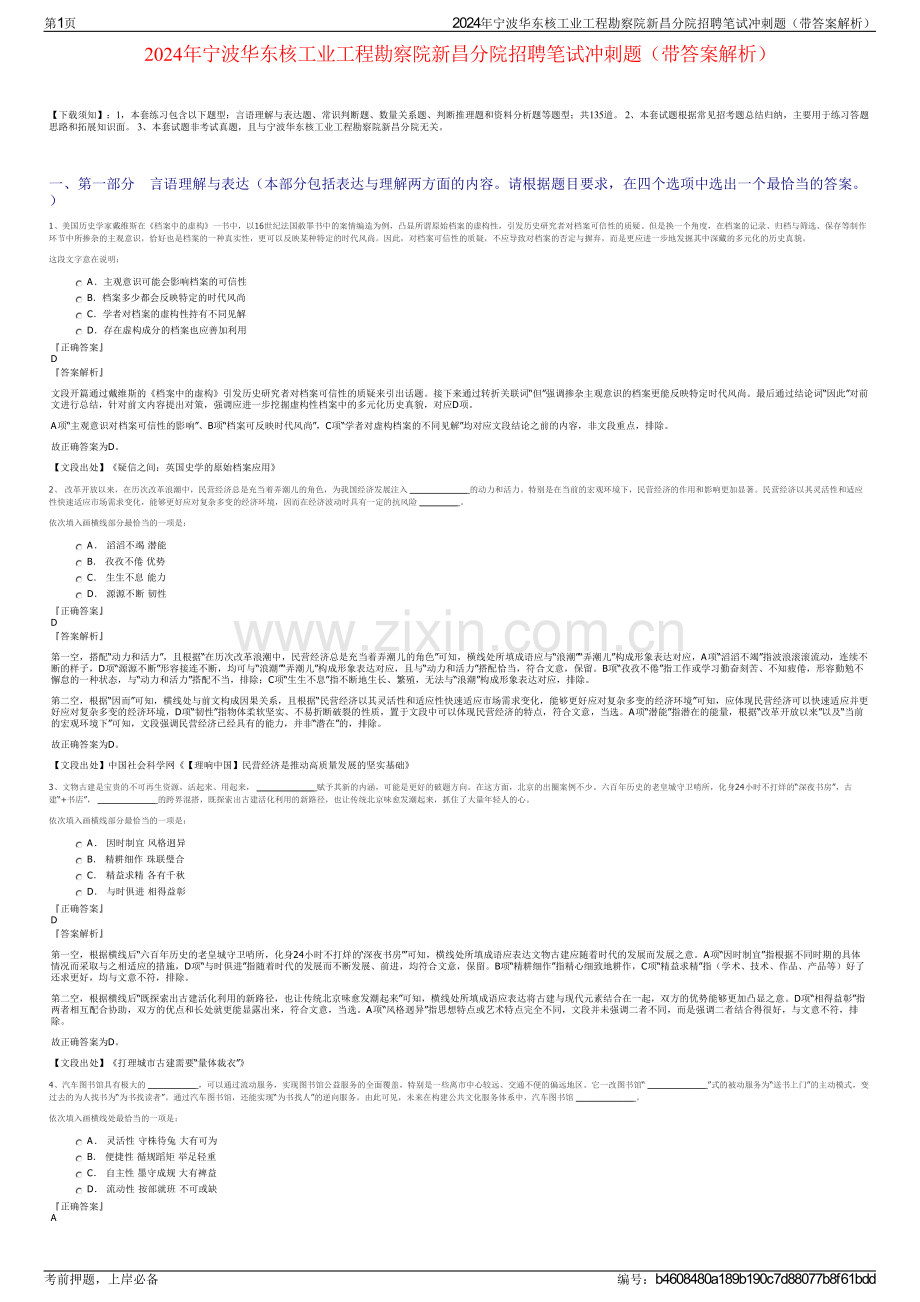 2024年宁波华东核工业工程勘察院新昌分院招聘笔试冲刺题（带答案解析）.pdf_第1页