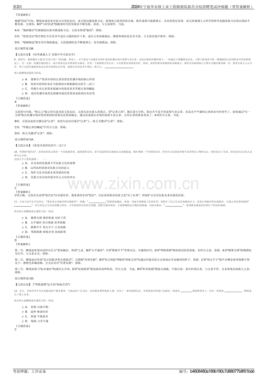 2024年宁波华东核工业工程勘察院新昌分院招聘笔试冲刺题（带答案解析）.pdf_第3页