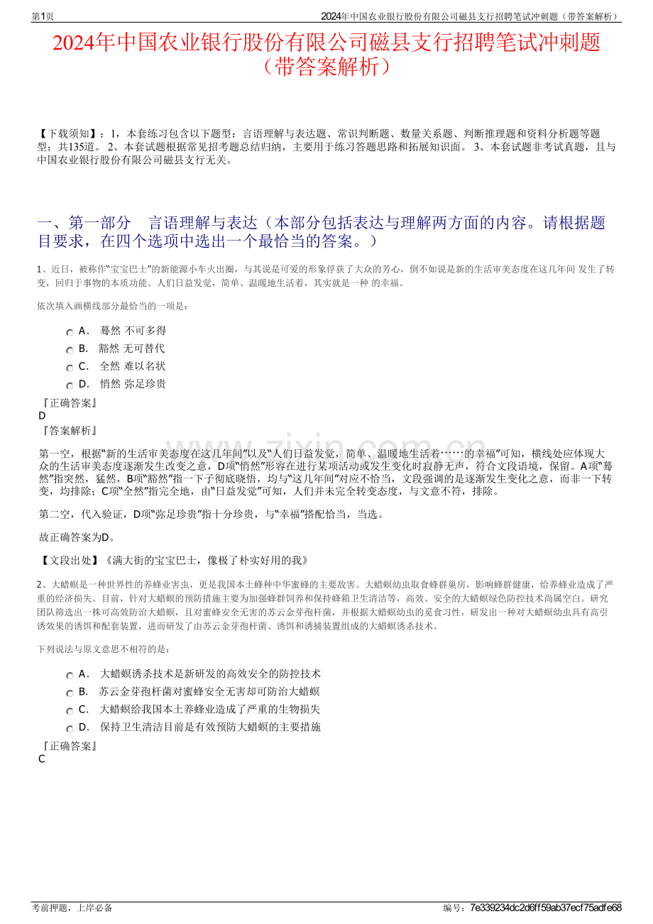 2024年中国农业银行股份有限公司磁县支行招聘笔试冲刺题（带答案解析）.pdf_第1页