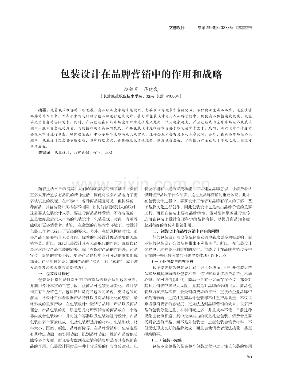 包装设计在品牌营销中的作用和战略.pdf_第1页