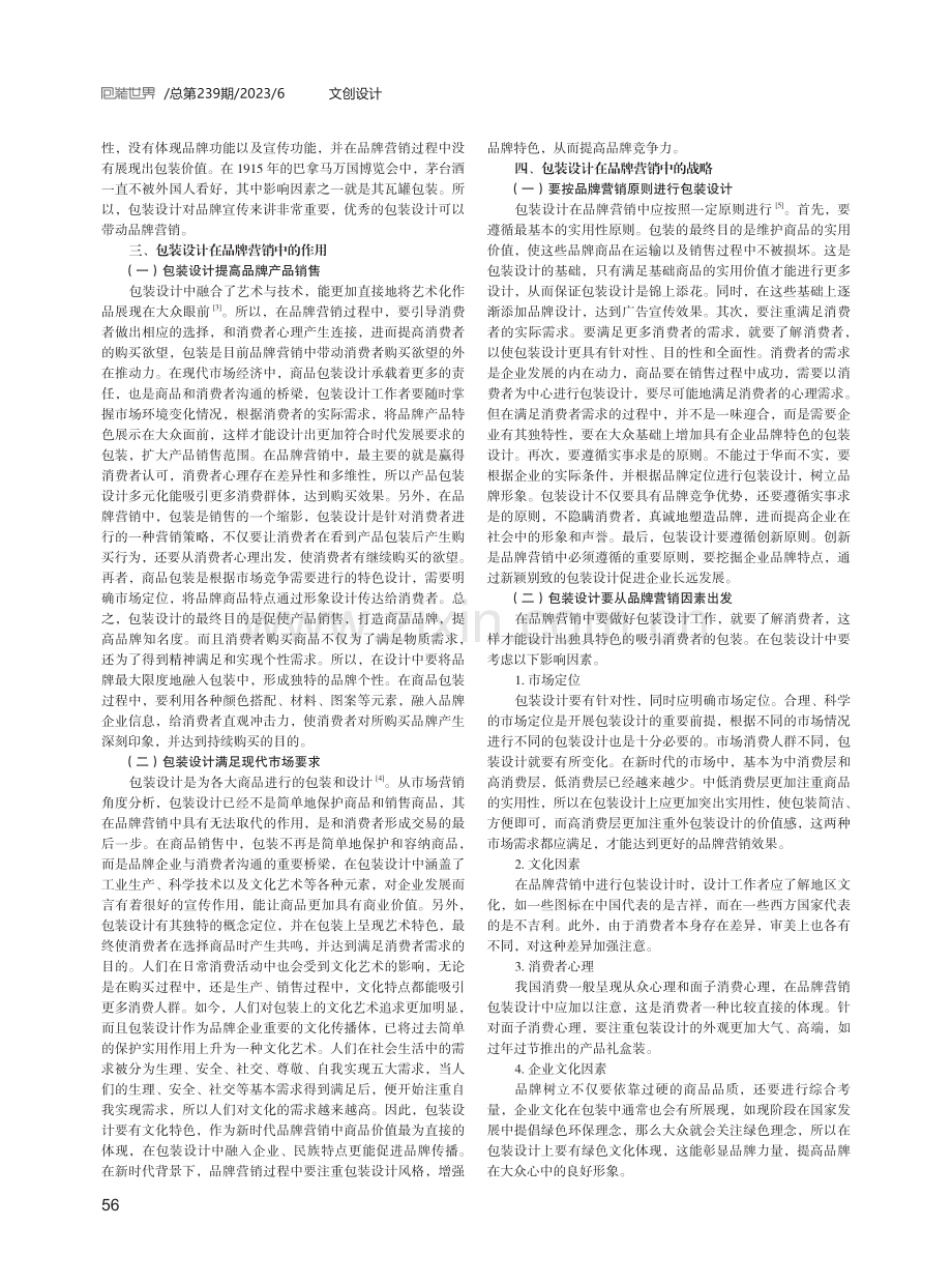 包装设计在品牌营销中的作用和战略.pdf_第2页