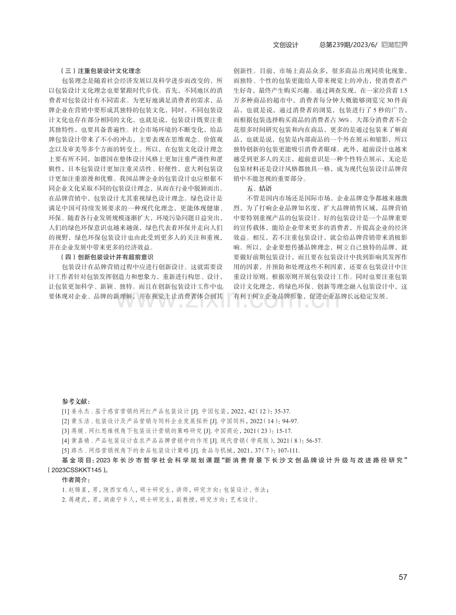 包装设计在品牌营销中的作用和战略.pdf_第3页