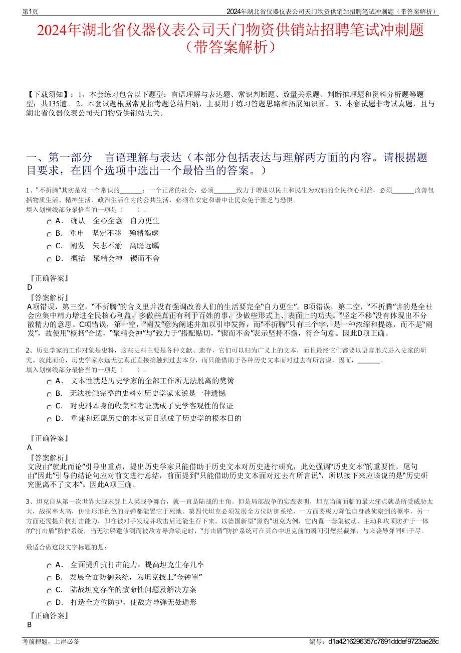 2024年湖北省仪器仪表公司天门物资供销站招聘笔试冲刺题（带答案解析）.pdf_第1页