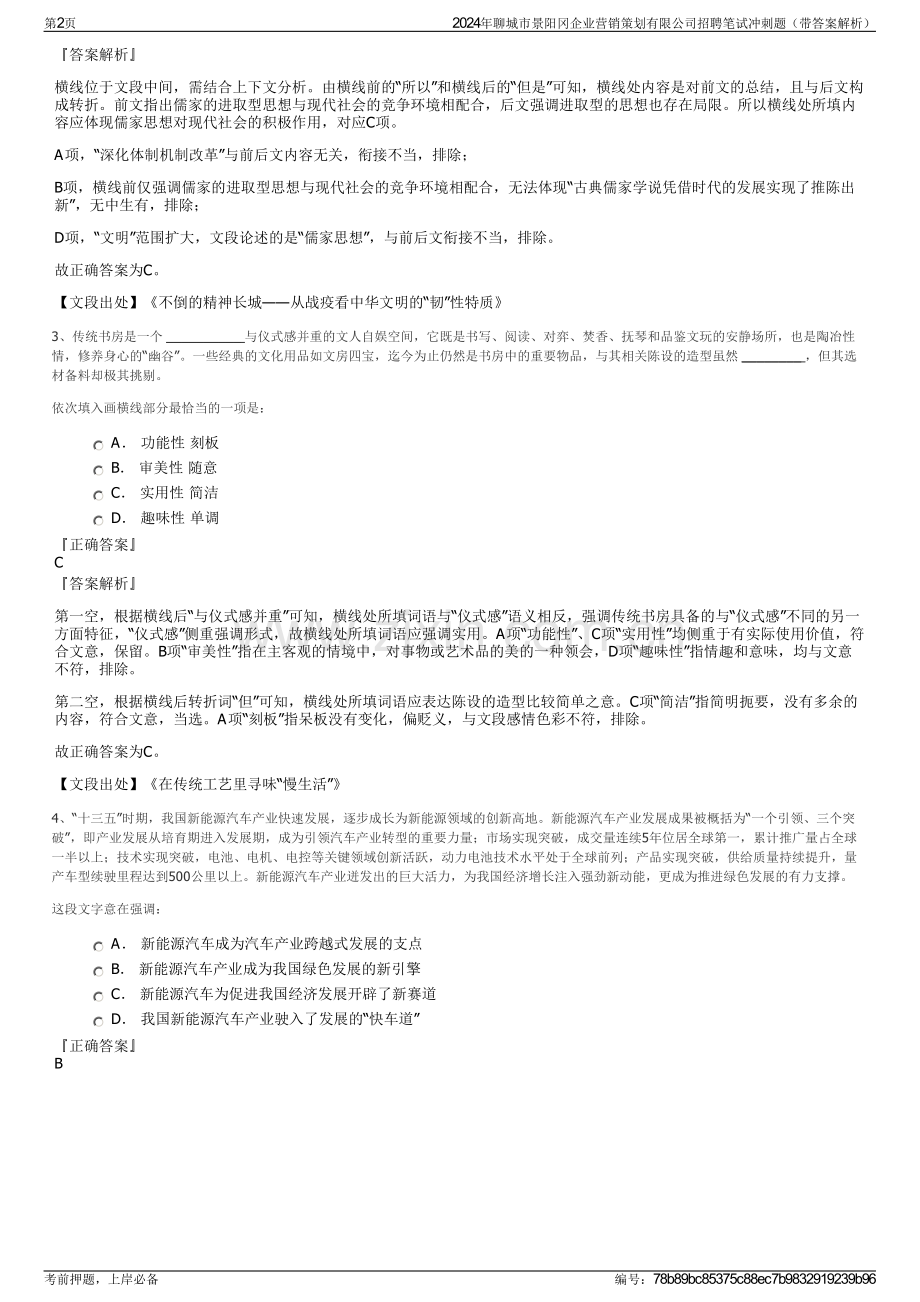 2024年聊城市景阳冈企业营销策划有限公司招聘笔试冲刺题（带答案解析）.pdf_第2页