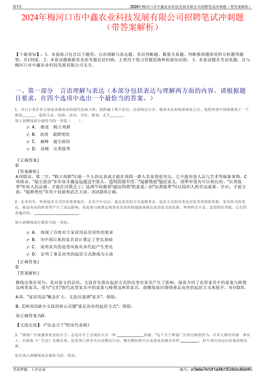 2024年梅河口市中鑫农业科技发展有限公司招聘笔试冲刺题（带答案解析）.pdf_第1页