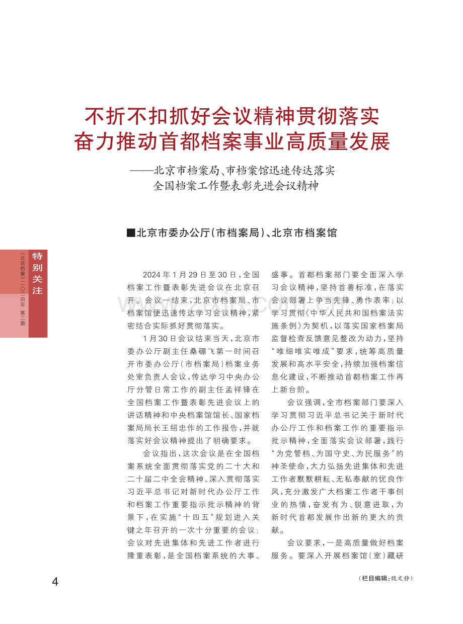 不折不扣抓好会议精神贯彻落实 奋力推动首都档案事业高质量发展——北京市档案局、市档案馆迅速传达落实全国档案工作暨表彰先进会议精神.pdf_第1页