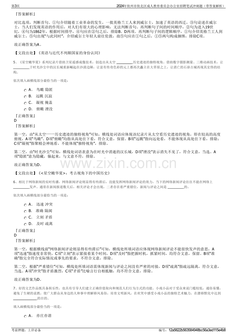 2024年钦州市钦北区成人教育委员会办公室招聘笔试冲刺题（带答案解析）.pdf_第3页