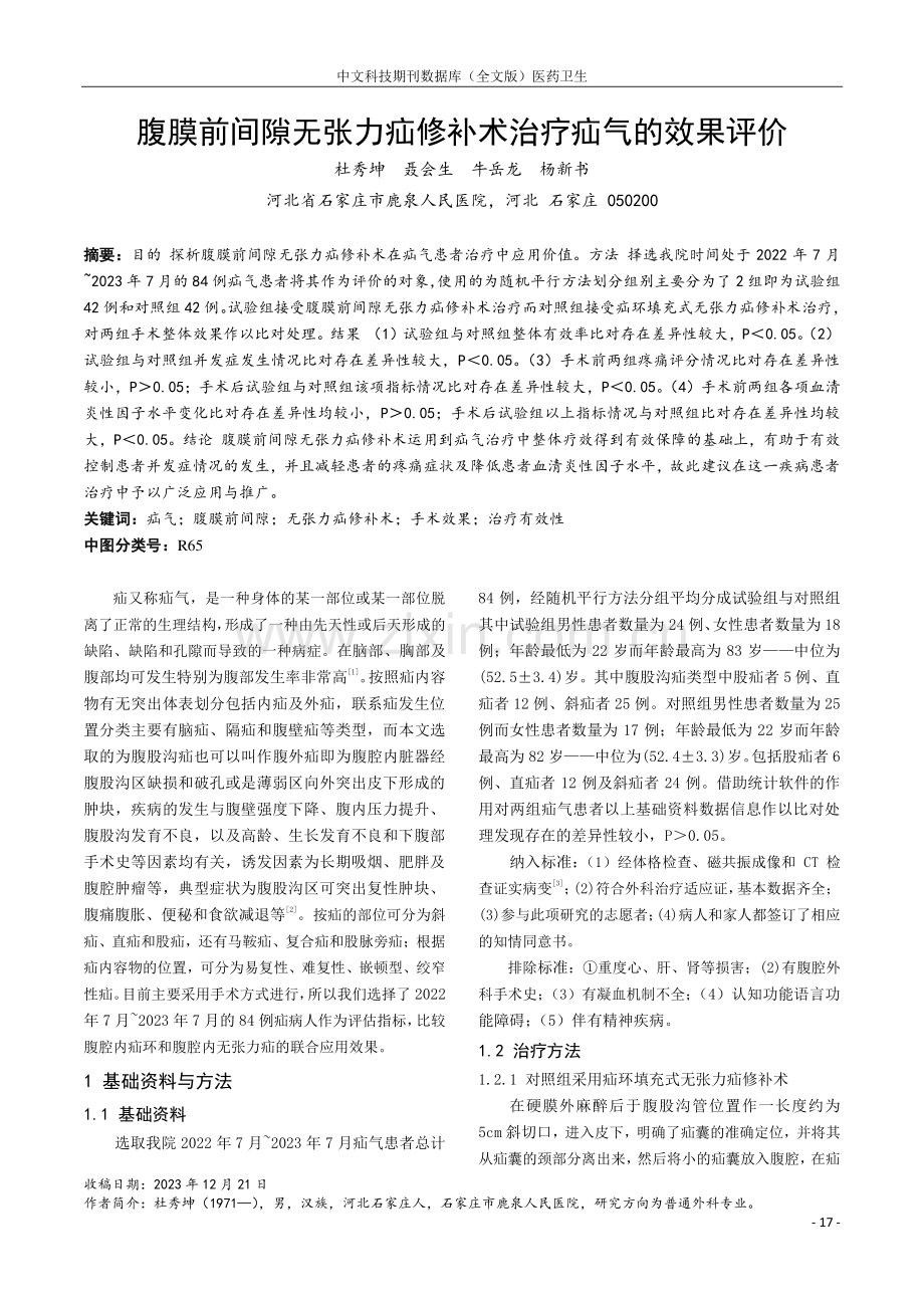 腹膜前间隙无张力疝修补术治疗疝气的效果评价.pdf_第1页