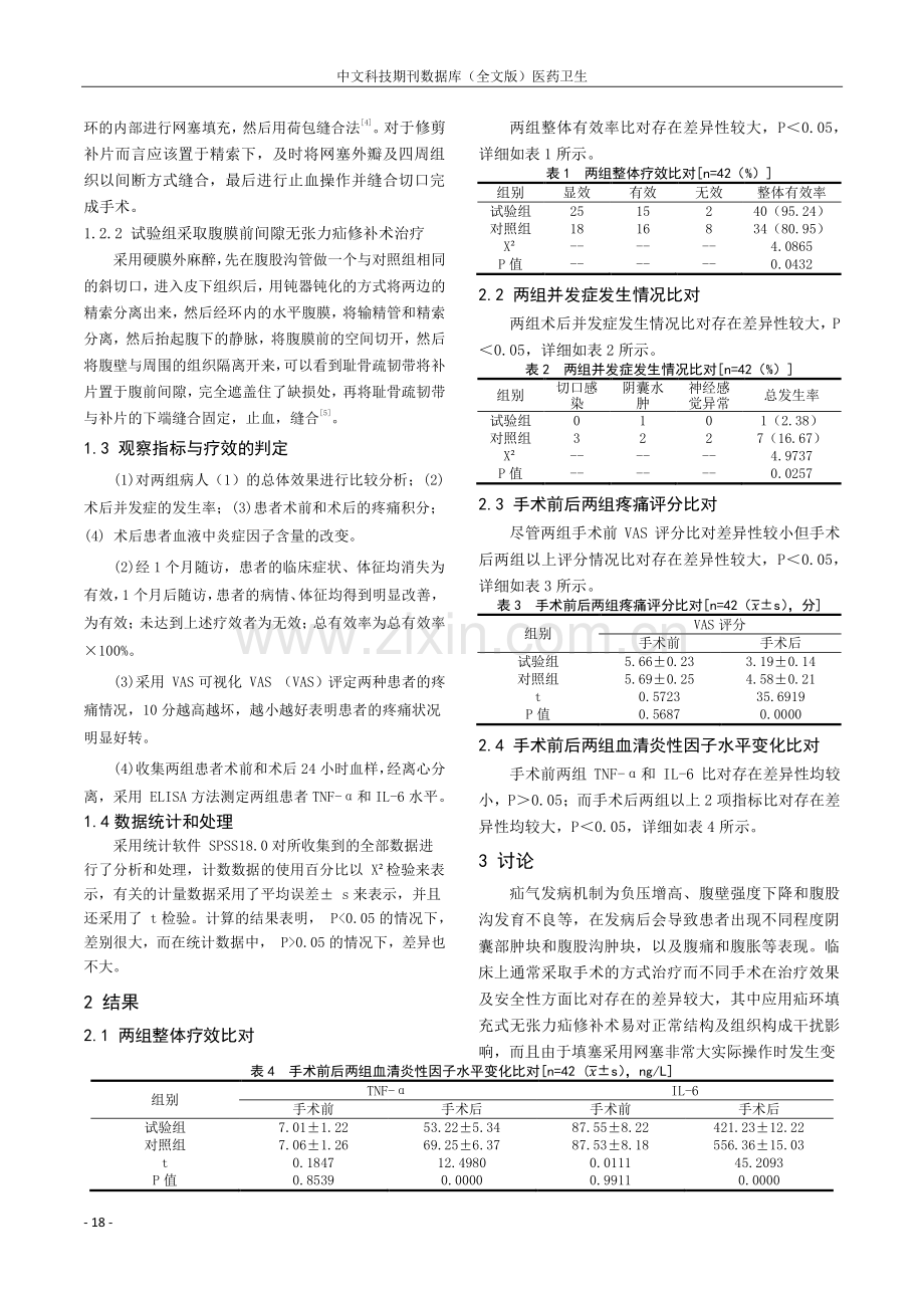 腹膜前间隙无张力疝修补术治疗疝气的效果评价.pdf_第2页