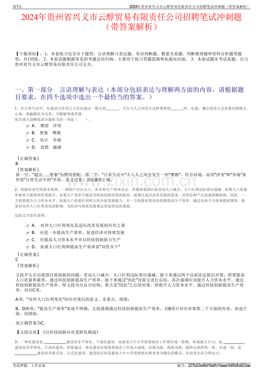 2024年贵州省兴义市云醇贸易有限责任公司招聘笔试冲刺题（带答案解析）.pdf_第1页