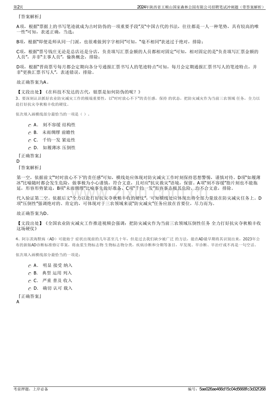 2024年陕西省王顺山国家森林公园有限公司招聘笔试冲刺题（带答案解析）.pdf_第2页