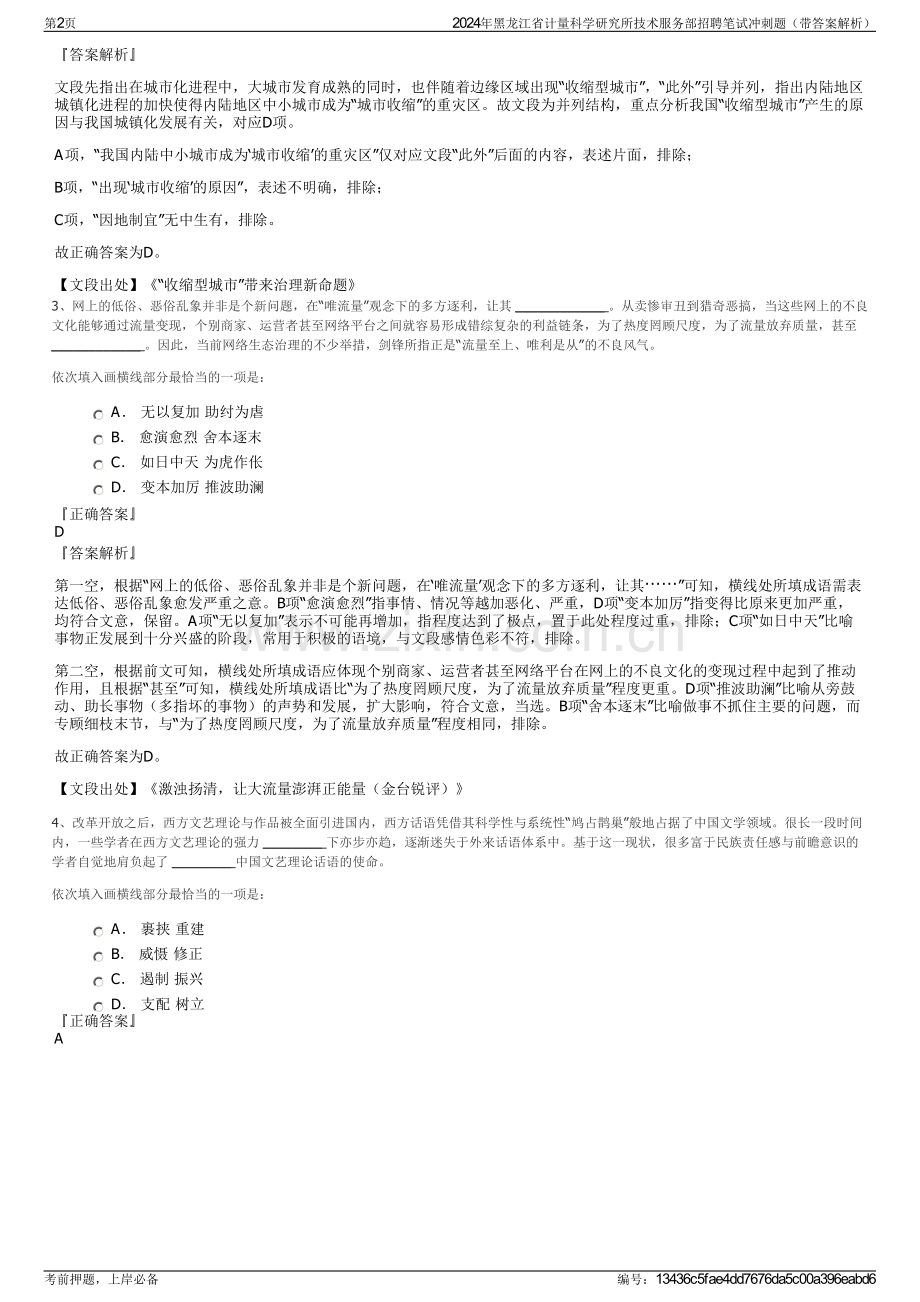 2024年黑龙江省计量科学研究所技术服务部招聘笔试冲刺题（带答案解析）.pdf_第2页