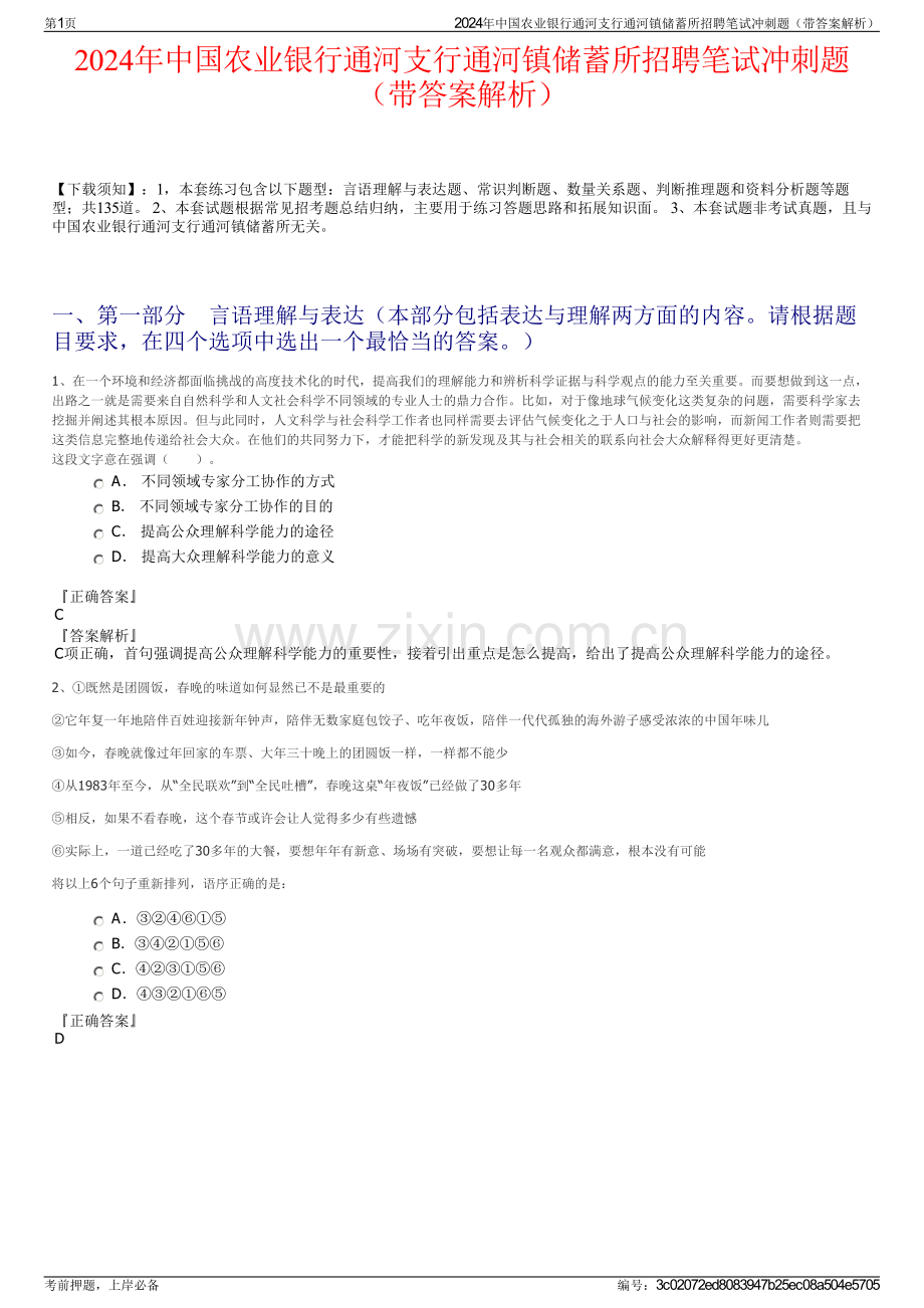 2024年中国农业银行通河支行通河镇储蓄所招聘笔试冲刺题（带答案解析）.pdf_第1页