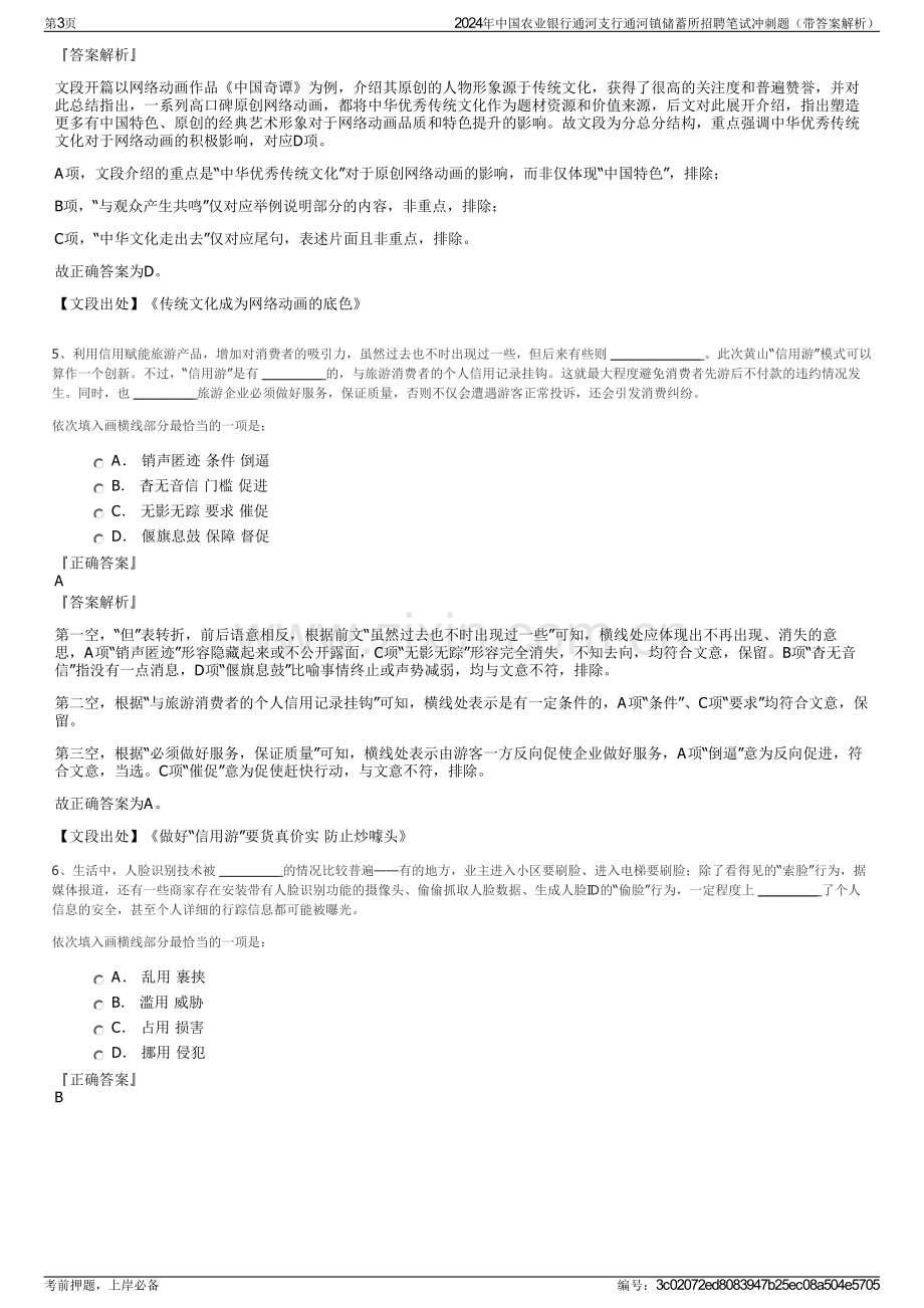 2024年中国农业银行通河支行通河镇储蓄所招聘笔试冲刺题（带答案解析）.pdf_第3页