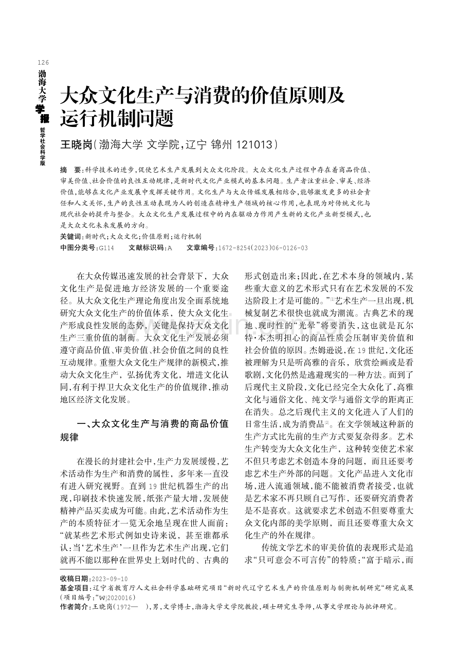 大众文化生产与消费的价值原则及运行机制问题.pdf_第1页