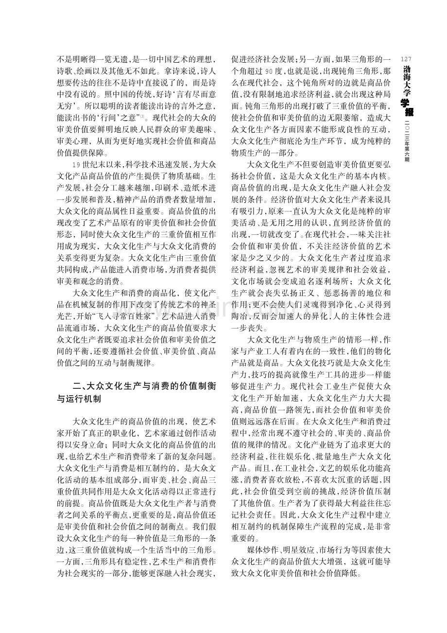 大众文化生产与消费的价值原则及运行机制问题.pdf_第2页