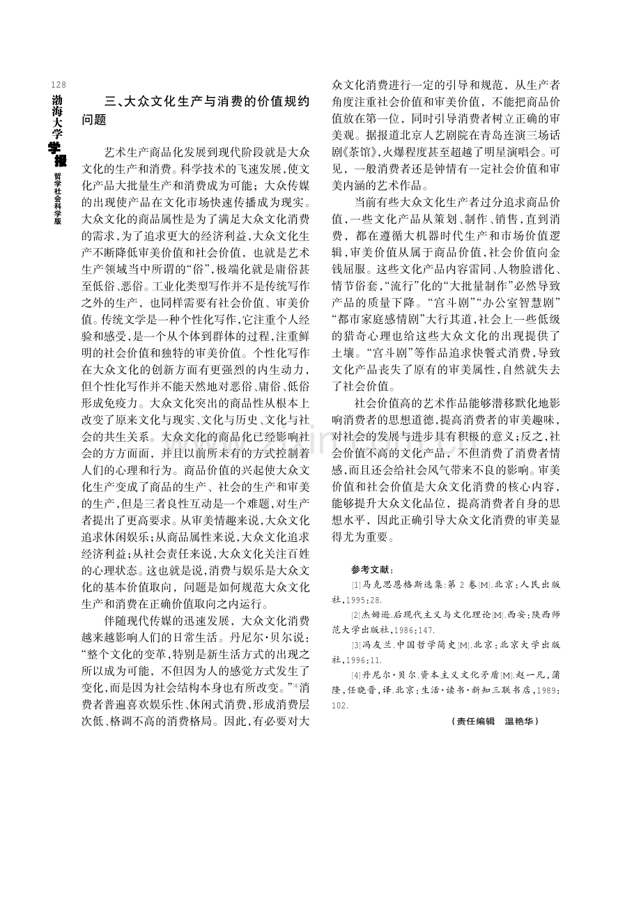 大众文化生产与消费的价值原则及运行机制问题.pdf_第3页