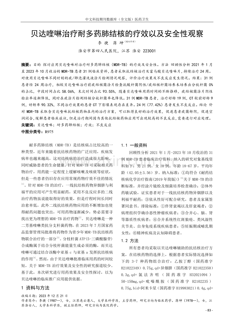 贝达喹啉治疗耐多药肺结核的疗效以及安全性观察.pdf_第1页