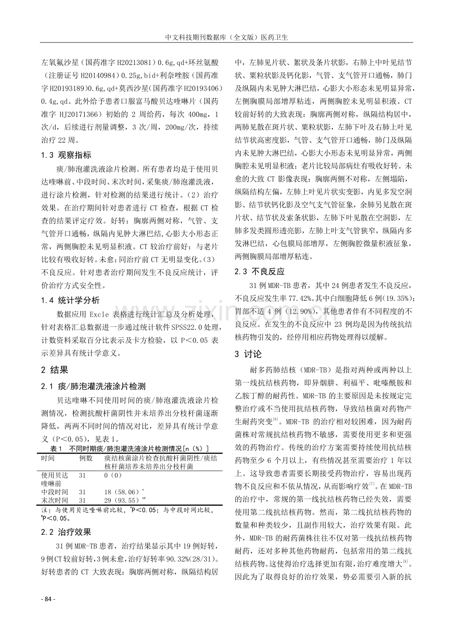 贝达喹啉治疗耐多药肺结核的疗效以及安全性观察.pdf_第2页