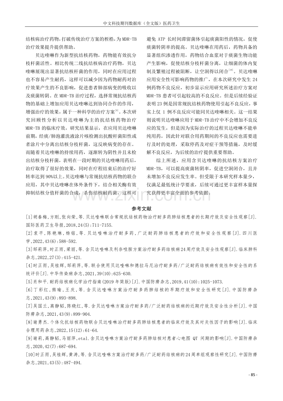 贝达喹啉治疗耐多药肺结核的疗效以及安全性观察.pdf_第3页