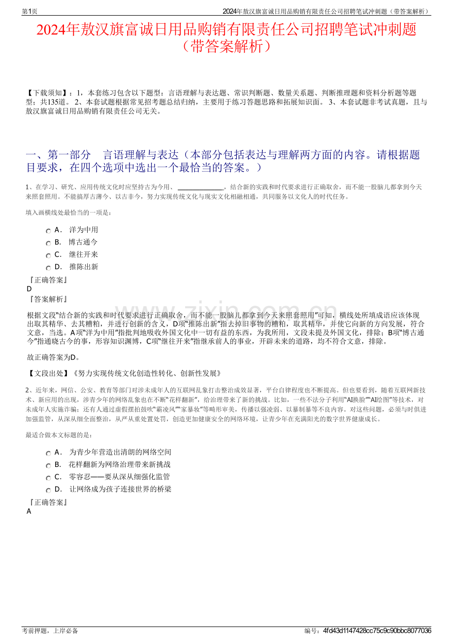 2024年敖汉旗富诚日用品购销有限责任公司招聘笔试冲刺题（带答案解析）.pdf_第1页