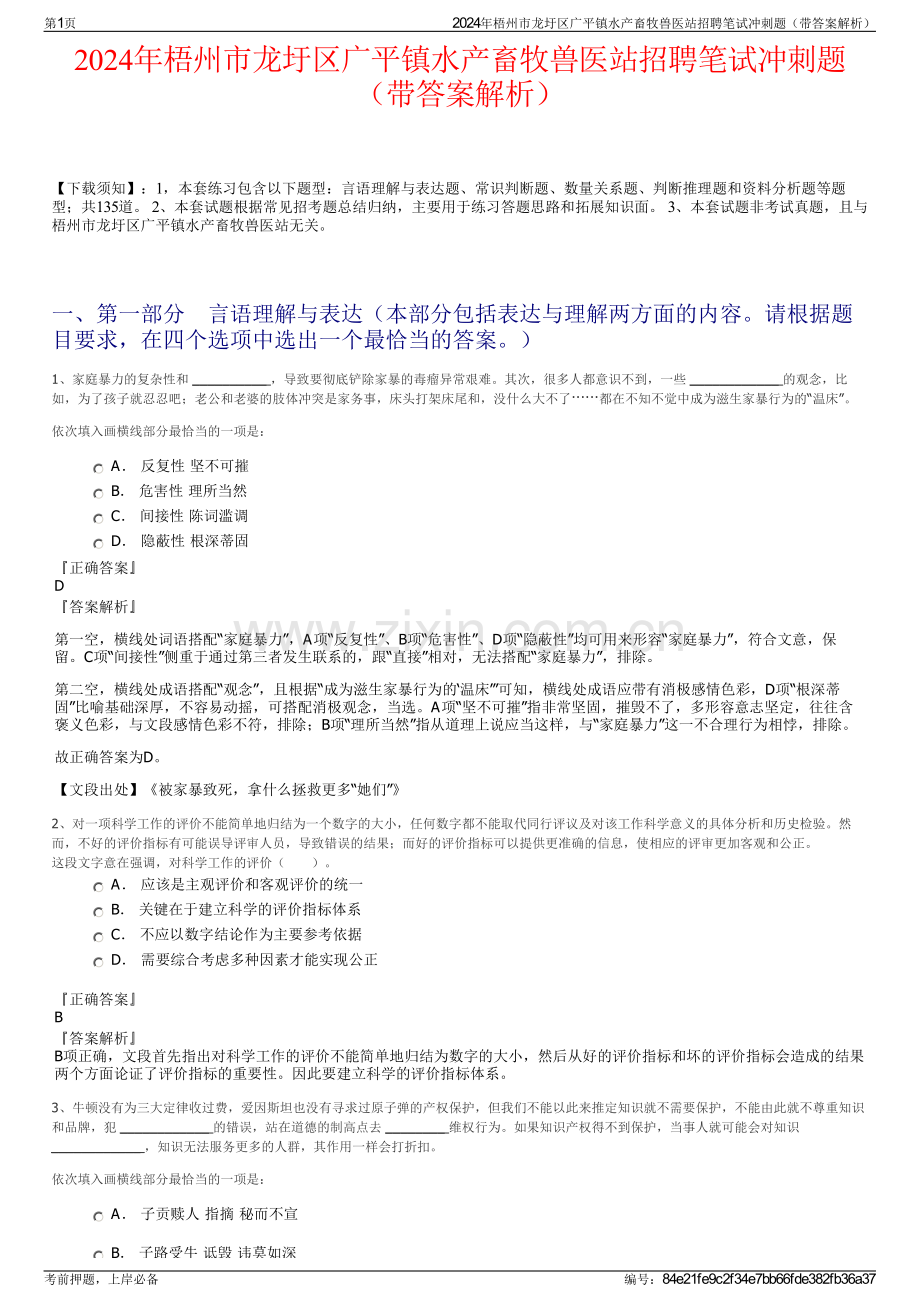 2024年梧州市龙圩区广平镇水产畜牧兽医站招聘笔试冲刺题（带答案解析）.pdf_第1页