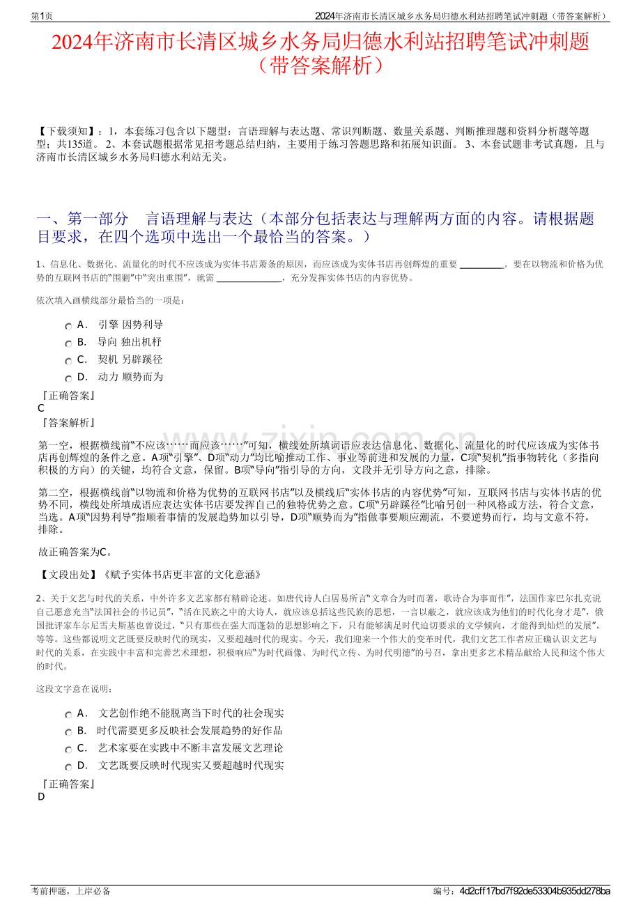 2024年济南市长清区城乡水务局归德水利站招聘笔试冲刺题（带答案解析）.pdf_第1页