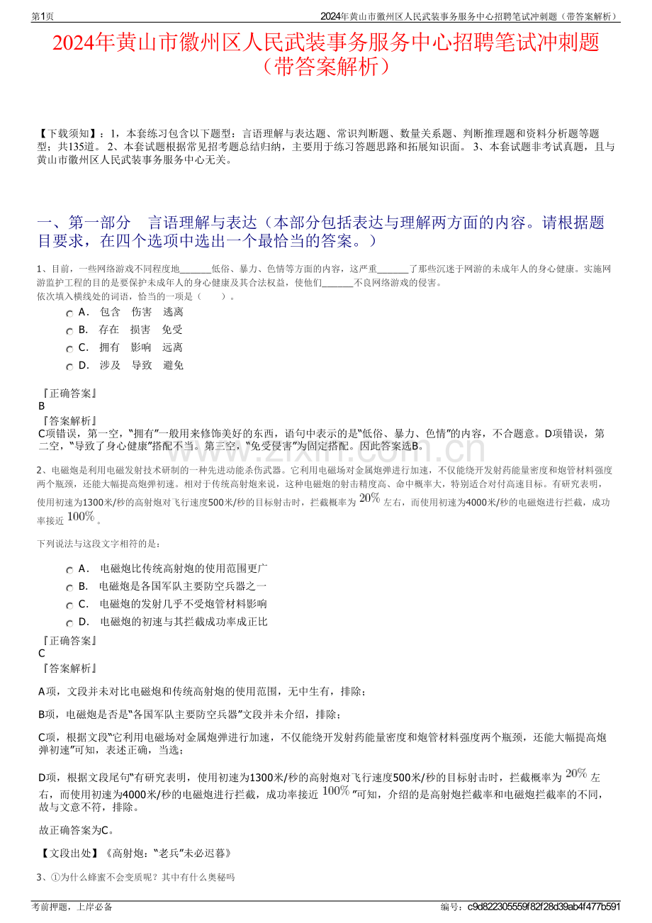 2024年黄山市徽州区人民武装事务服务中心招聘笔试冲刺题（带答案解析）.pdf_第1页