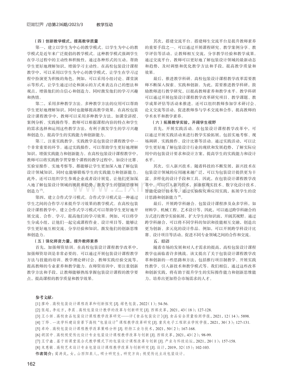 高校包装设计课程教学改革与创新.pdf_第3页