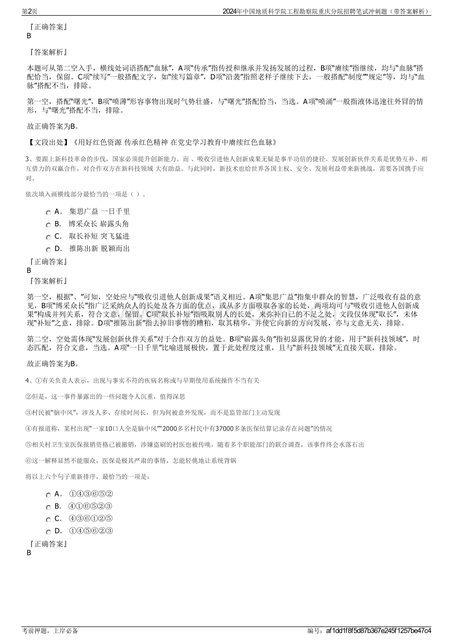 2024年中国地质科学院工程勘察院重庆分院招聘笔试冲刺题（带答案解析）.pdf_第2页