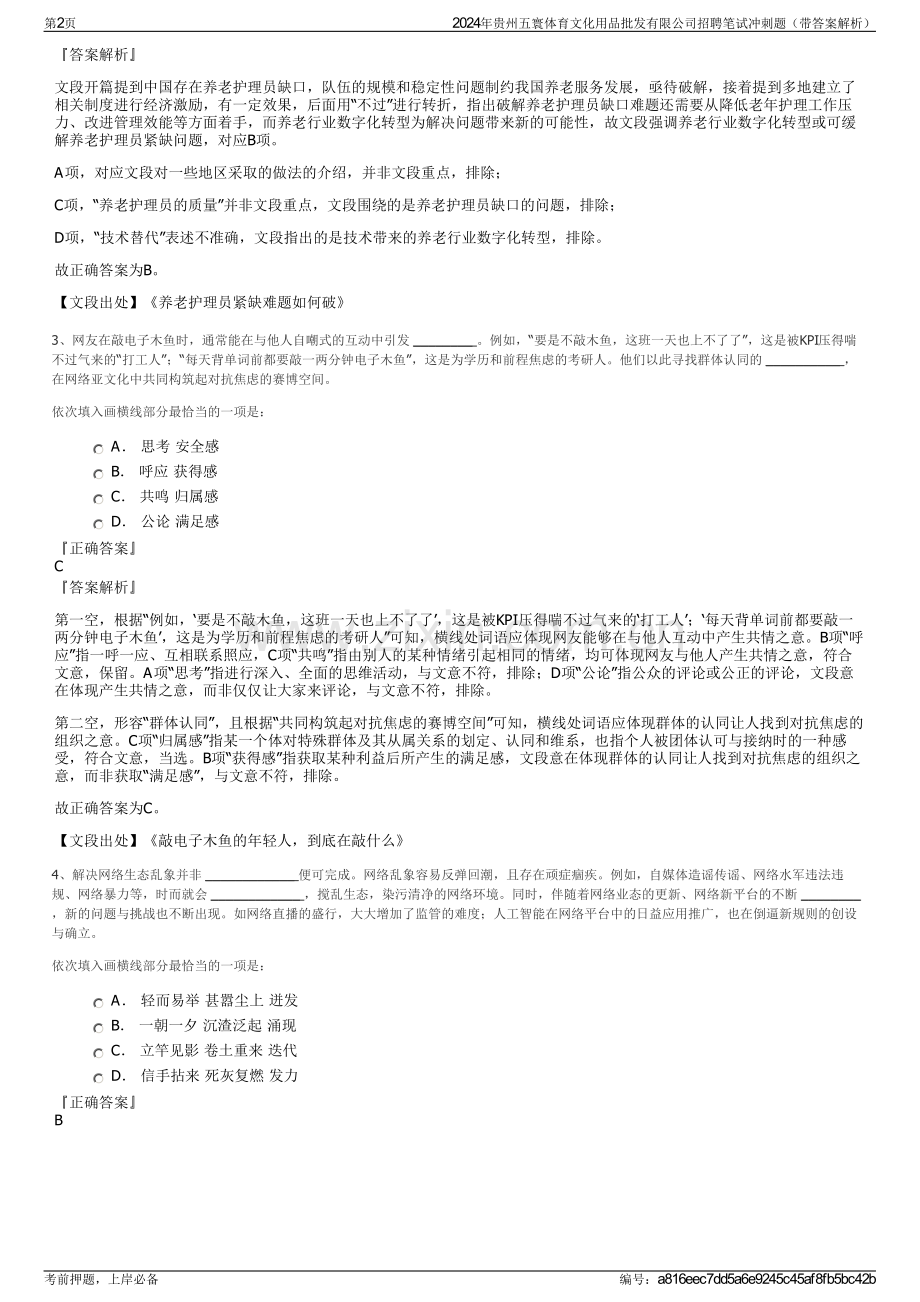 2024年贵州五寰体育文化用品批发有限公司招聘笔试冲刺题（带答案解析）.pdf_第2页