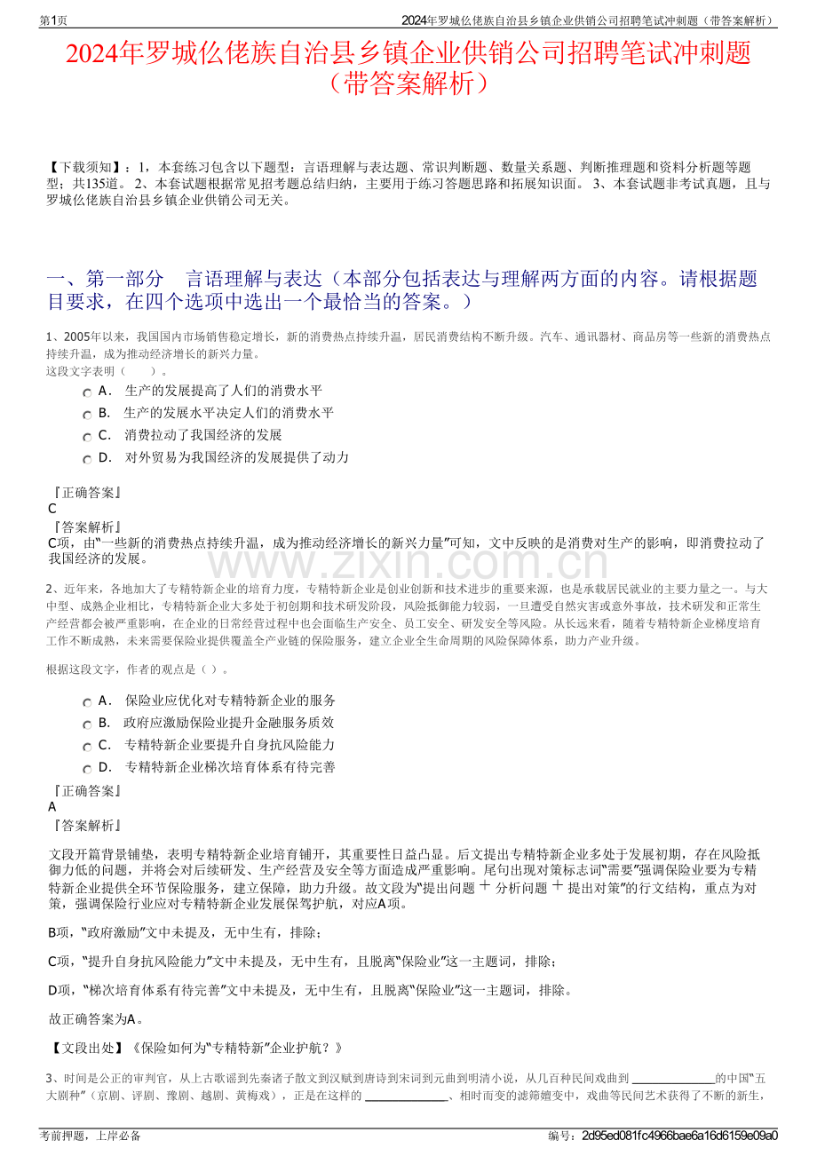 2024年罗城仫佬族自治县乡镇企业供销公司招聘笔试冲刺题（带答案解析）.pdf_第1页