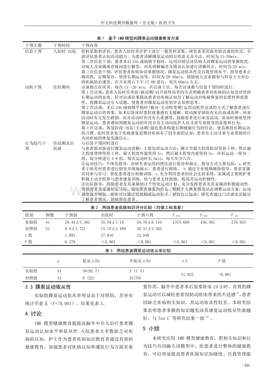 IMB模型健康教育对缺血性脑卒中介入治疗患者踝泵运动依从性的影响.pdf_第2页