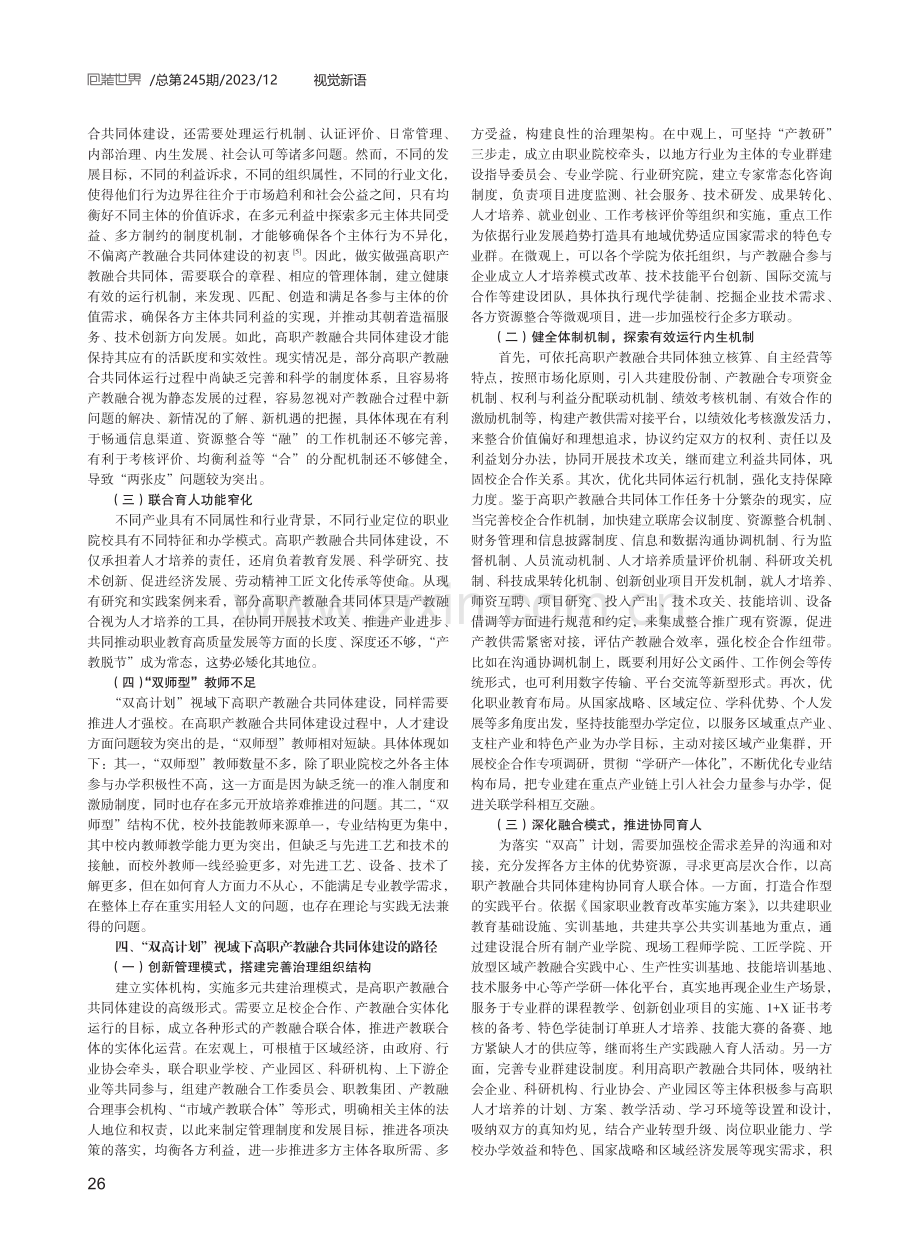 “双高计划”视域下高职产教融合共同体建设.pdf_第2页