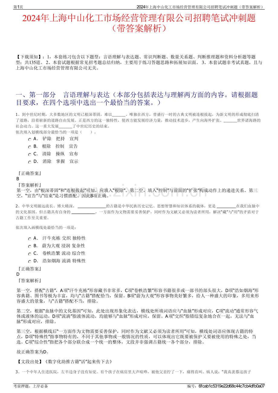 2024年上海中山化工市场经营管理有限公司招聘笔试冲刺题（带答案解析）.pdf_第1页