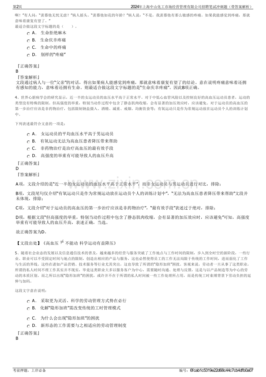 2024年上海中山化工市场经营管理有限公司招聘笔试冲刺题（带答案解析）.pdf_第2页